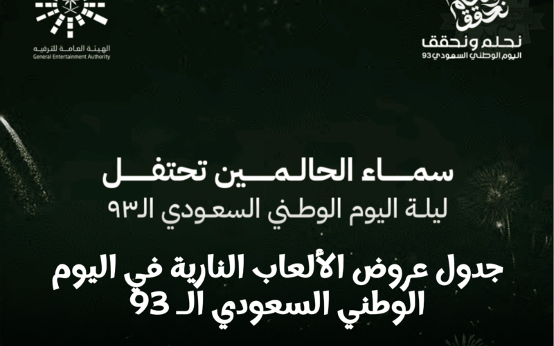 جدول بأماكن الالعاب الناريه لليوم الوطني الـ 93 في السعودية