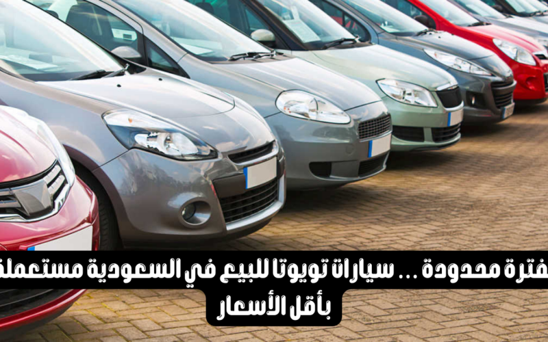 سيارات تويوتا كورولا وكامري وهيونداي اكسنت مستعملة للبيع في السعودية بأقل الاسعار
