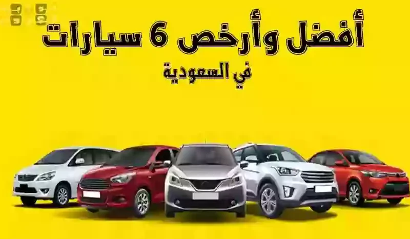 اشهر 9 سيارات اقتصادية هي الاكثر مبيعاً في السعودية كاش وتقسيط 1445