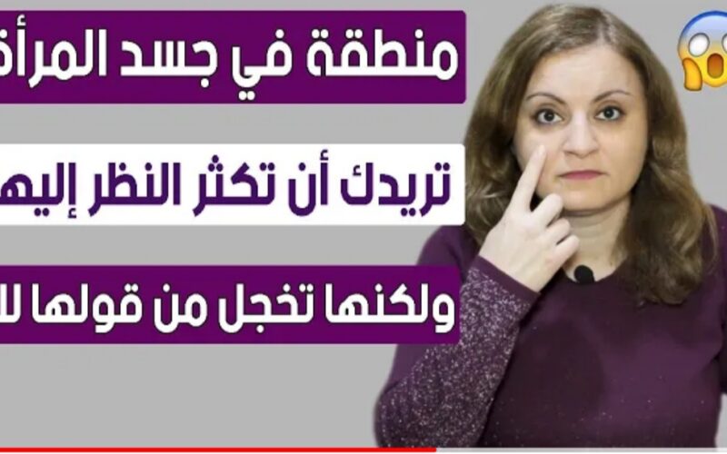 منطقة في جسد المرأة تتمنى أن ينظر إليها الرجل كثيراً لكنها تخجل أن تطلب منه ذلك.. تعرف عليها