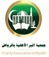 خطوات وشروط التسجيل في جمعية البر الاهلية في الرياض 1445