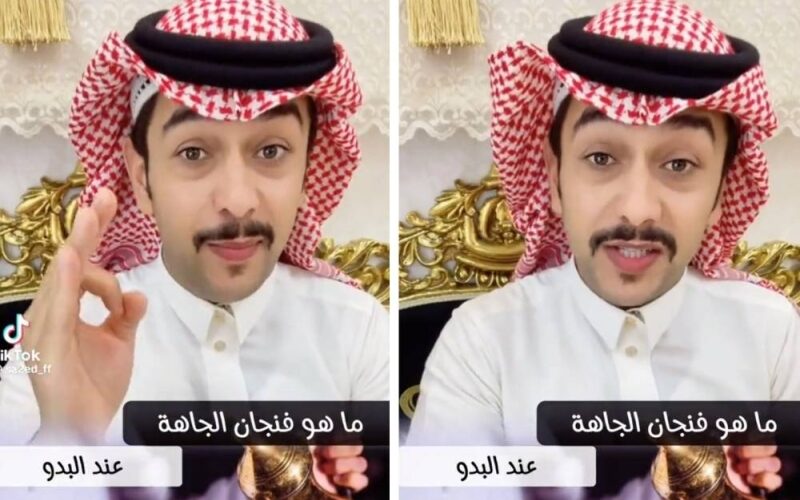 بالفيديو: صانع محتوى يكشف المقصود بفنجان الجاهة عند البدو ويوضح حسناته