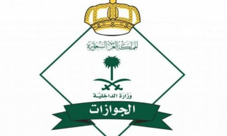 الجوازات السعودية تعلن رسمياً تخفيض رسوم الزيارة العائلية.. تعرف على الأسعار الجديدة