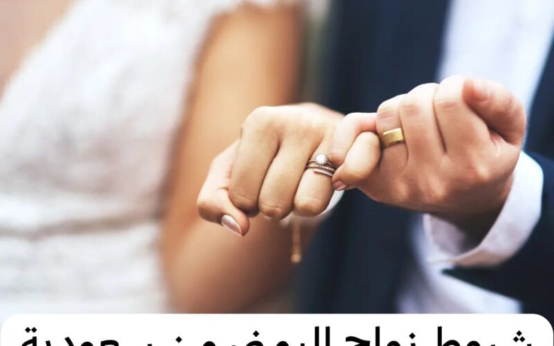 شروط زواج المقيم اليمني من امرأة سعودية بعد التعديلات الجديدة وأسباب الرفض 1445