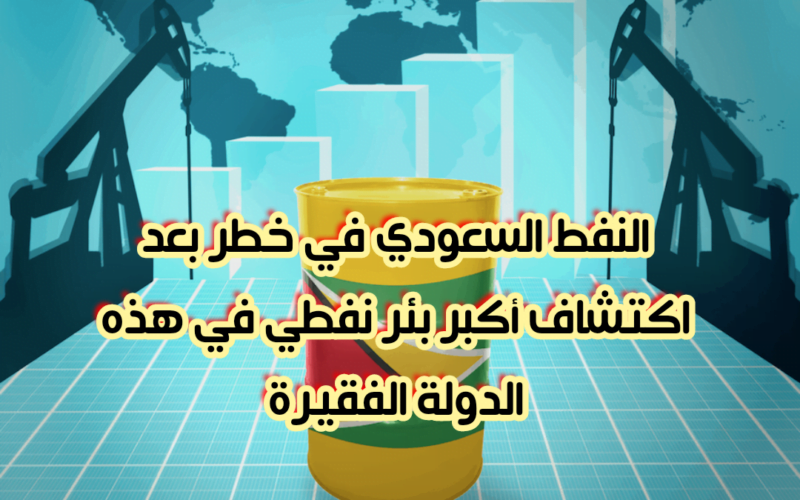 النفط السعودي في خطر بعد اكتشاف أكبر بئر نفطي على وجه الأرض في هذه الدولة الفقيرة.. ستغطي كل احتياجات العالم
