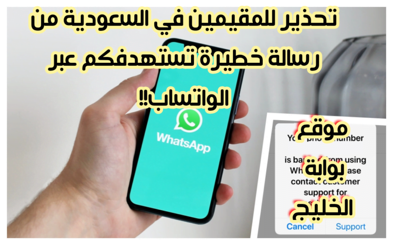 تحذير هام للمقيمين في السعودية: رسالة خطيرة تستهدفكم عبر الواتساب.. احذروا فتحها!!