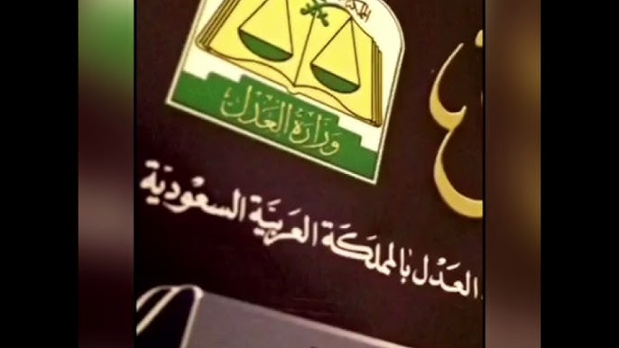 متى تسقط الكفالة في السعودية؟؟.. تعرف على حالات سقوطها بإستثناء هولاء!!