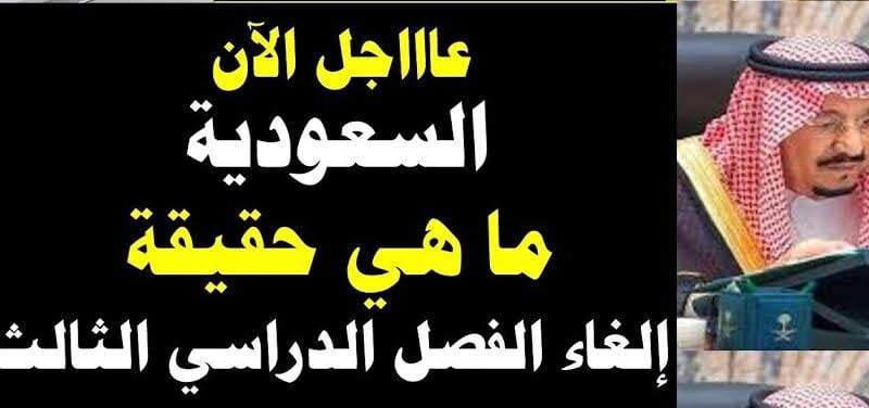 رسمياً: وزارة التعليم السعودية تعلن إلغاء الفصل الدراسي الثالث 1445 وتحدد الموعد النهائي لإختبارات الفصل الأول