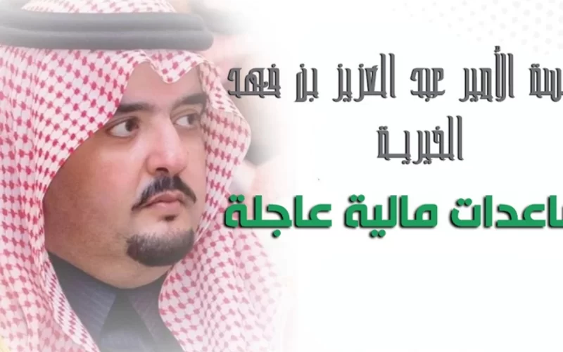 طريقة طلب مساعدة عاجلة من الأمير عبدالعزيز بن فهد وأرقام التواصل الشخصي معه