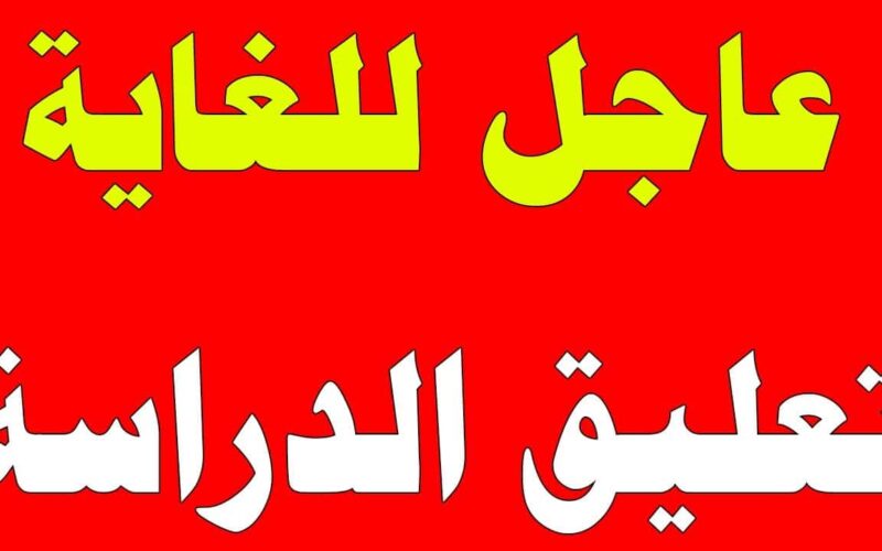 عاجل: تعليق الدراسة اليوم الثلاثاء بهذه المناطق السعودية لهذا السبب!!