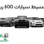 بـ 600 ريال فقط تقسيط سيارات في السعودية 2023
