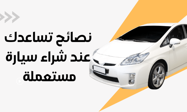 نصائح وتعليمات شراء سيارة مستعملة في السعودية| بوابة الخليج