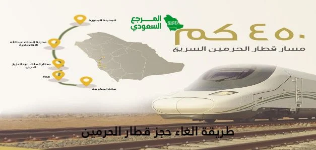 رابط وطريقة الغاء حجز قطار الحرمين السريع الكترونيا 2023