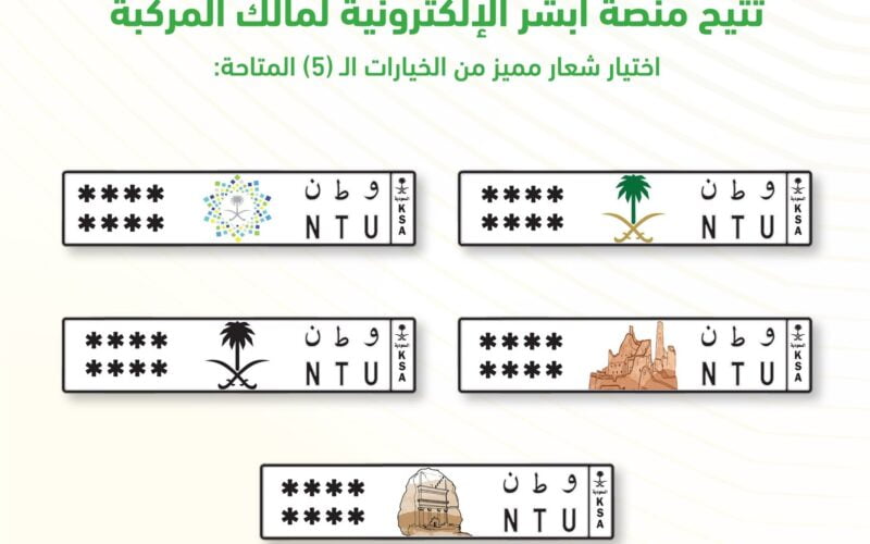 خطوات وشروط طلب لوحة بشعار في السعودية الكترونياً 1445