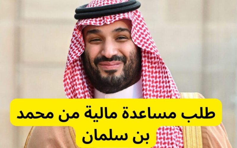 طريقة طلب مساعدة مالية فورية من محمد بن سلمان للمواطن والمقيم