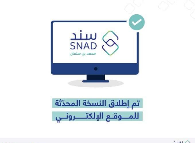 شروط التقديم لبرنامج سند محمد بن سلمان عبر الرابط الجديد SNAD