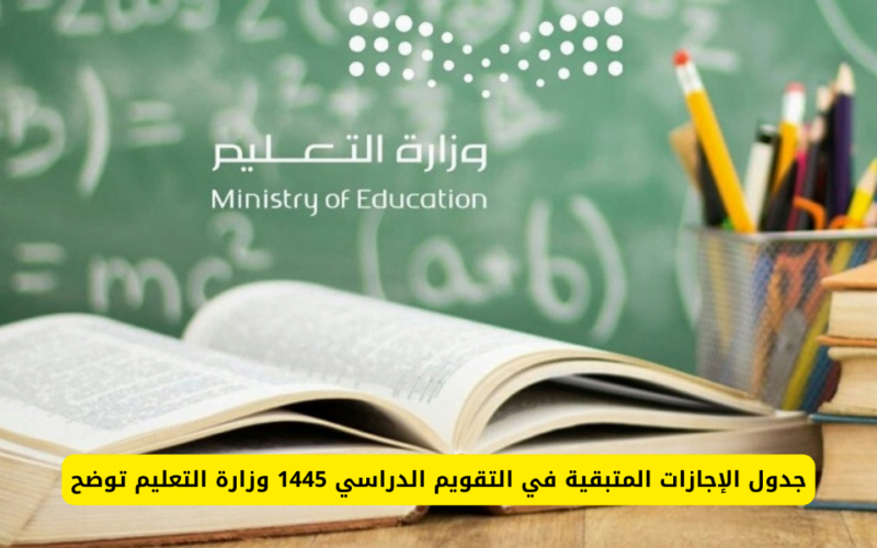 رسمياً: تغيير جدول الإجازات المتبقية في التقويم الدراسي 1445 .. وزارة التعليم توضح