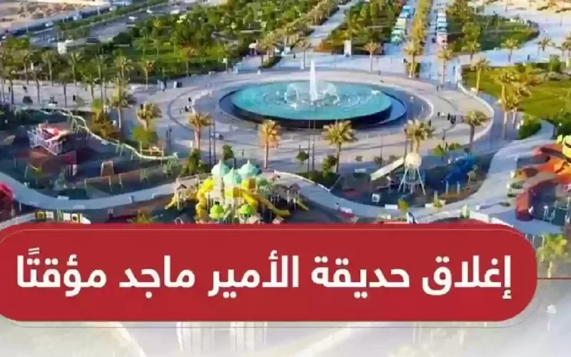 لهذا السبب الصادم .. أمانة جدة تعلن عن إغلاق حديقة الأمير ماجد مؤقتًا