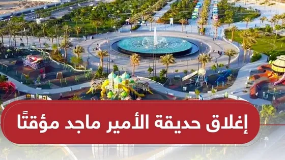 عاجل: أمانة جدة تعلن إغلاق حديقة الأمير ماجد وطريق المدينة.. تعرف على السبب ومتى ينتهي الإغلاق