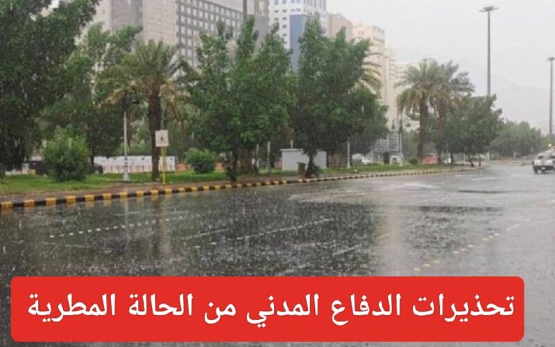 تحذير وأنذار احمر شديدي الخطورة على منطقة المدينة المنورة حتى هذه الساعة من غد الجمعة