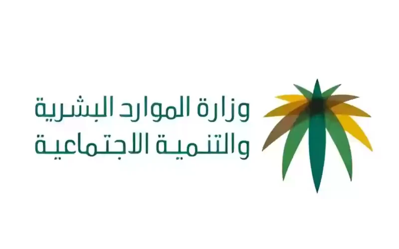 الموارد البشرية توضح العمر المناسب للتقديم على الضمان الاجتماعي2024