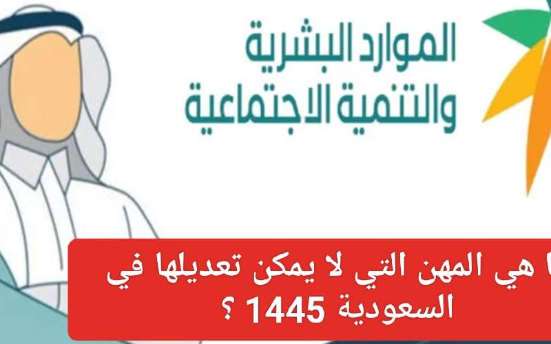 خبر صادم يسرق النوم من عيون المقيمين في السعودية.. هذه المهن لا يمكن تعديلها في 2024!!