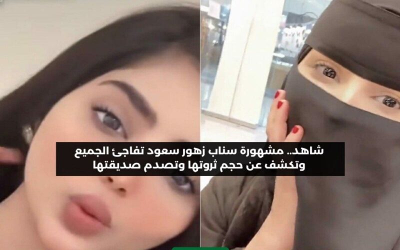 “مشهورة” السناب زهور السعود تصدم متابعيها وتعلن حجم ثديها وثروتها في البنك ..وسعوديين يطالبون التحقيق الفوري!