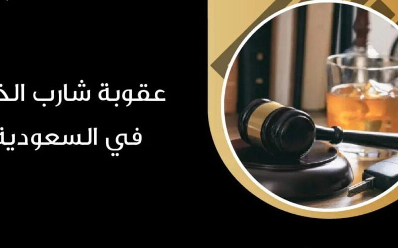 بعد التعديلات الأخيرة..لن تصدق ماهي عقوبة شارب الخمر في السعودية!؟