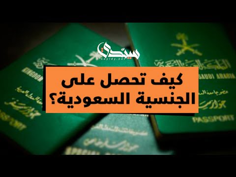 بأمر من الملك سلمان .. شروط بسيطة للحصول على الجنسية السعودية 1445!!