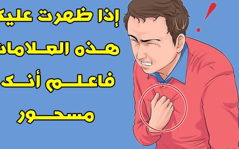 كيف تعرف أنك مسحور؟ 10 علامات تظهر على الشخص المسحور وهي سبب طلاق الكثير من النساء في السعودية