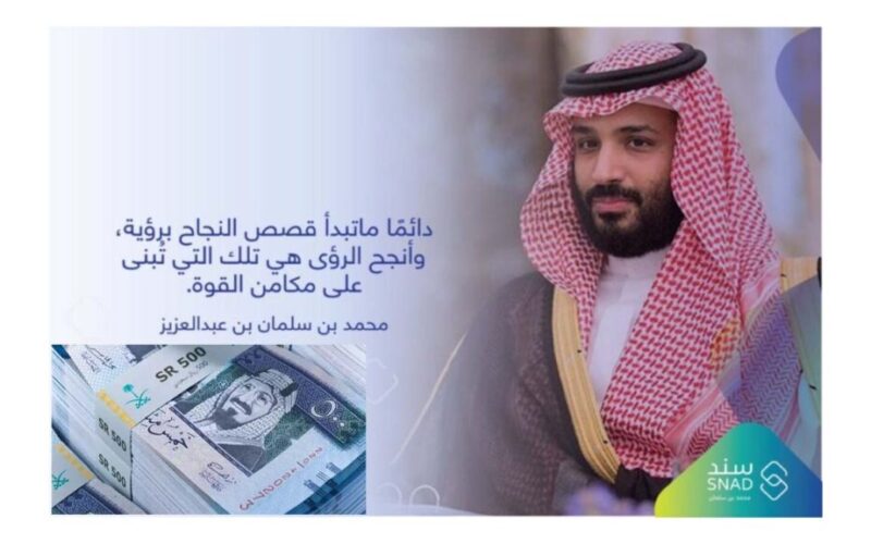 مبلغ دعم سند محمد بن سلمان 1445 للعاطلين عن العمل.. وطريقة التسجيل “تعرف على الشروط المطلوبة”