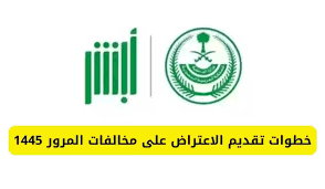 طريقة وخطوات تقديم اعتراض على المخالفات المرورية في السعودية 1445