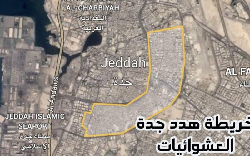 شاهد خريطة هدد جدة الجديدة 1445 وموعد إخلاء هذه الأحياء العشوائية ووضع علامة الهدد عليها