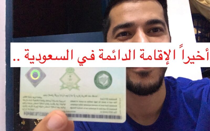 بشرى سارة للمقيمين في السعودية: أمر ملكي بتحويل إقامة هذه الفئة من الوافدين إلى إقامة دائمة بدون رسوم (تعرف على الشروط وطريقة التحويل)