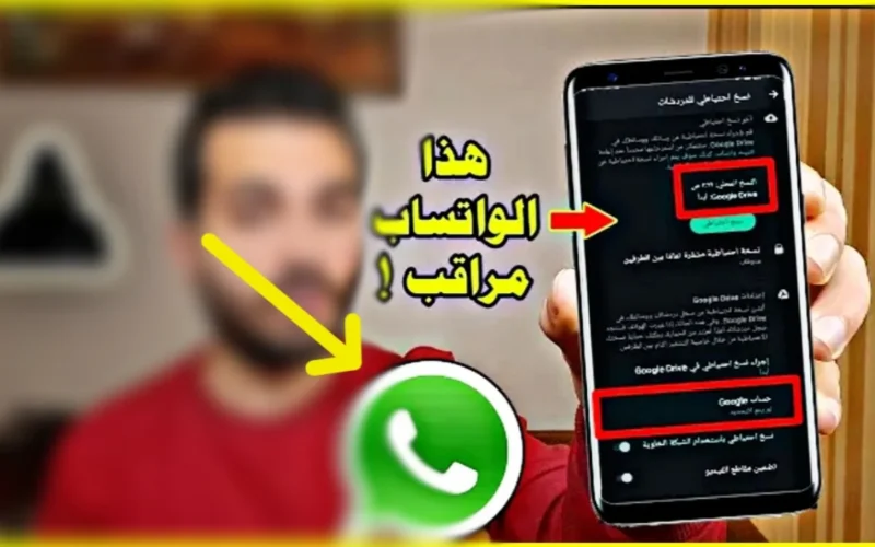 “تنبيه” توجد مخاطر لخصوصيتك على واتساب! قد يتعرض هاتفك للاختراق دون علمك، وهناك إجراءات يجب اتباعها فورًا