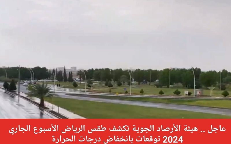 فاجعة كبيرة لسكان الرياض..هيئة الأرصاد الجوية تحذر من طقس الرياض لمدة اسبوع!!