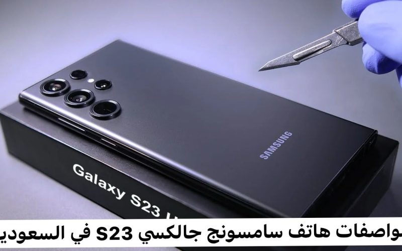 بخصم يصل ل26%.. احصل الأن على هاتف Samsung Galaxy S23 من جرير السعودية بالتقسيط وبمواصفات مميزة