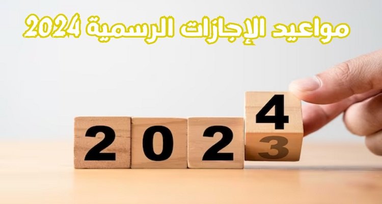 عاجل..الموارد البشرية توضح عدد أيام عطلة عيد الفطر 1445 – 2024