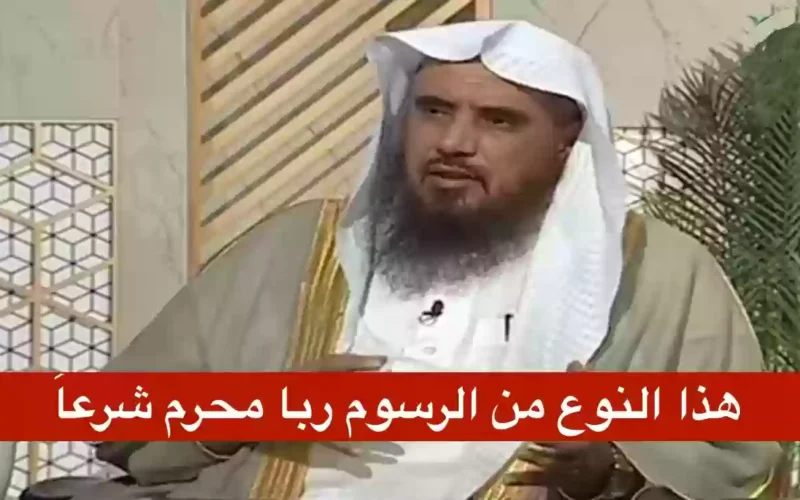 شيخ سعودي يحذر الجميع من هذا التعامل الخطير الذي يتبعه اغلب الناس..وصفه احتيال عن الرباء وهو محرم!