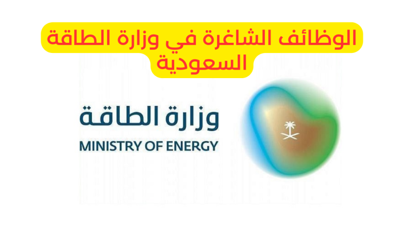 عاجل..  53 وظيفة شاغرة لدى وزارة الطاقة السعودية للجنسين وبراتب يتجاوز الـ 18,000 ريال