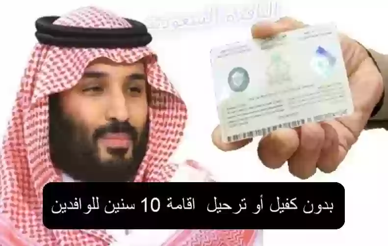 بدون كفيل أو ترحيل اقامة 10 سنين للوافدين في السعودية اليك التفاصيل كاملة
