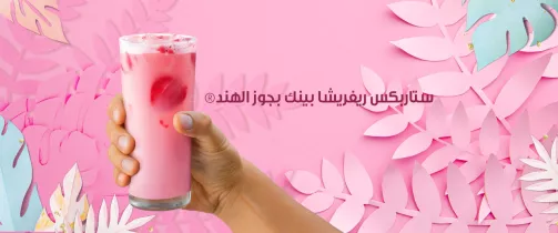 مشروب ستار بكس الجديد في السعودية مذاق لايقاوم..المشروب البطل