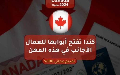 وداعاً للسعودية.. كندا تفتح أبوابها للعمال الأجانب في هذه المهن تأشيرة مجانية وراتب خيالي!