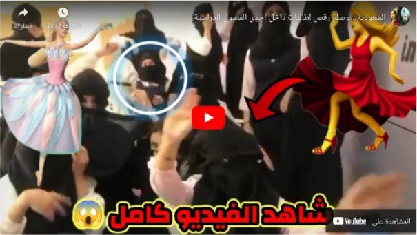 شاهد…رقص مخجل لطالبات مراهقات في أحد الفصول الدراسية في السعودية!!