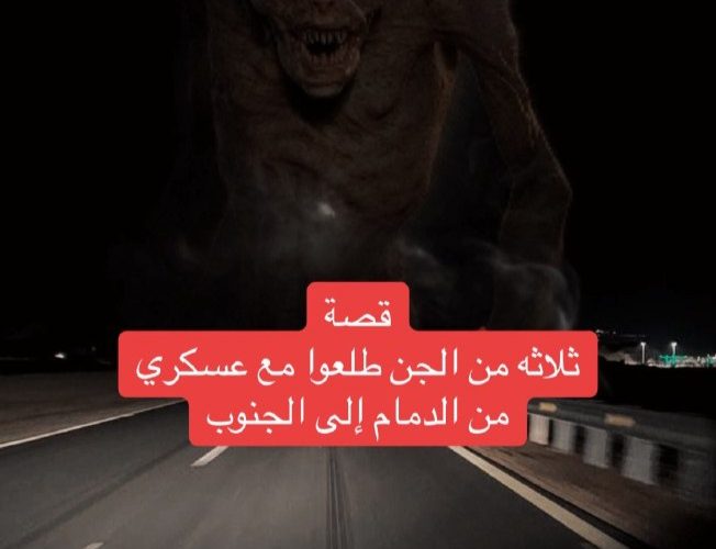 عسكري سعودي كان رايح الدوام وفي منتصف الطريق شاف 3 من الجن راكبين معه في السيارة.. لن تصدقوا ما الذي حدث له!!