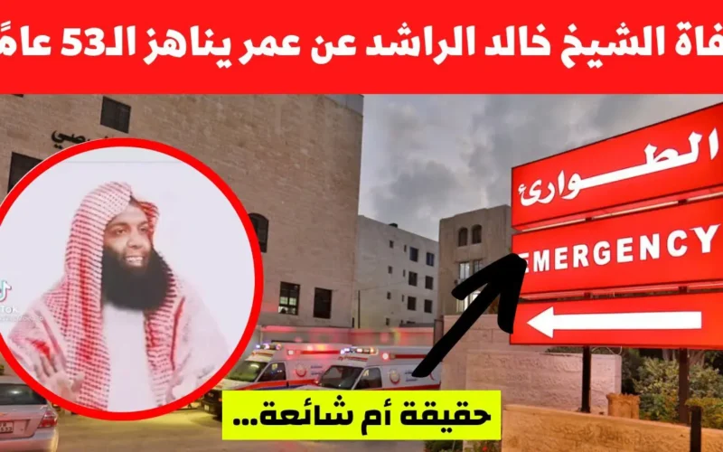 عاجل: وفاة الداعية السعودي خالد الراشد.. إليكم الحقيقة الكاملة!