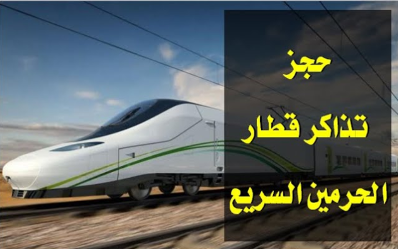 أسعار تذاكر قطار الحرمين من مكة إلى المدينة .. طريقة حجز تذاكر قطار الحرمين السريع في السعودية