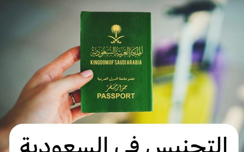 يمكنك الان الحصول على الجنسية السعودية… كيفية التقديم على التجنيس في السعودية