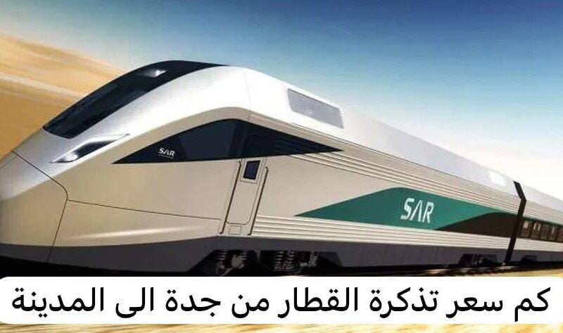 كم سعر تذكرة القطار من جدة الى المدينة في السعودية 2024؟