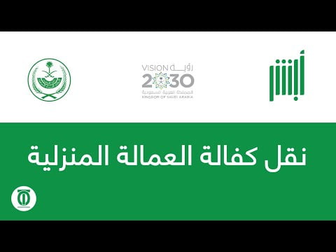 طريقة نقل كفالة عاملة منزلية اون لاين 1445